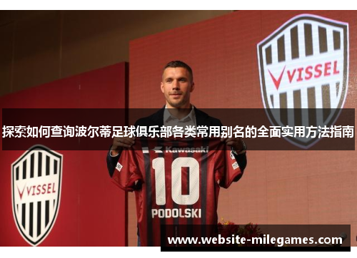 探索如何查询波尔蒂足球俱乐部各类常用别名的全面实用方法指南