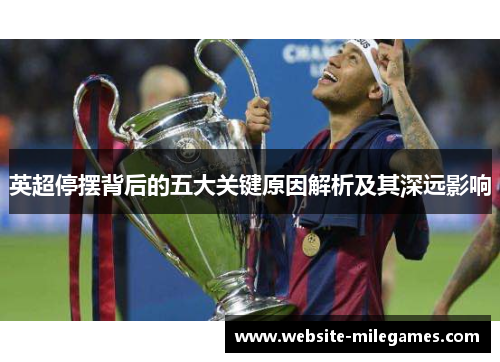 英超停摆背后的五大关键原因解析及其深远影响