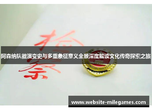 阿森纳队徽演变史与多重象征意义全景深度解读文化传奇探索之旅