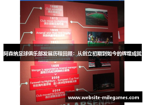 阿森纳足球俱乐部发展历程回顾：从创立初期到如今的辉煌成就