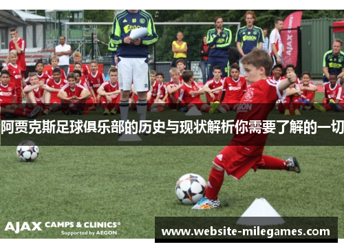 阿贾克斯足球俱乐部的历史与现状解析你需要了解的一切