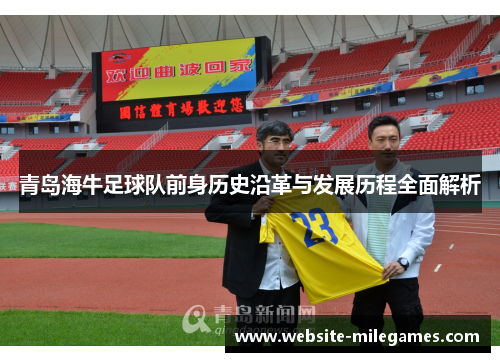 青岛海牛足球队前身历史沿革与发展历程全面解析