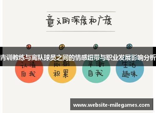青训教练与离队球员之间的情感纽带与职业发展影响分析