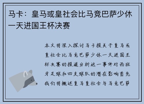 马卡：皇马或皇社会比马竞巴萨少休一天进国王杯决赛