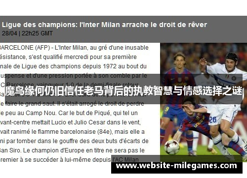 魔鸟缘何仍旧信任老马背后的执教智慧与情感选择之谜