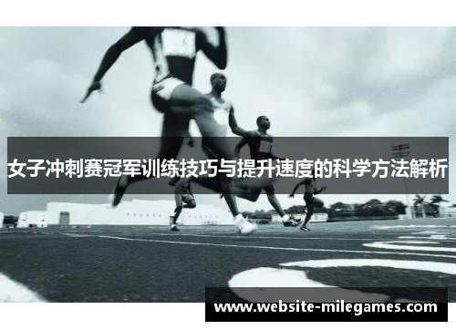 女子冲刺赛冠军训练技巧与提升速度的科学方法解析