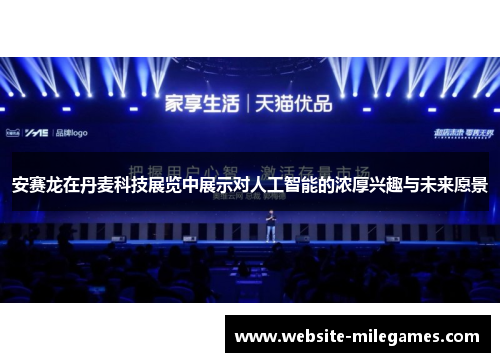 安赛龙在丹麦科技展览中展示对人工智能的浓厚兴趣与未来愿景